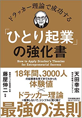 書籍 「ひとり起業」の強化書 | 株式会社麻田 | 結婚式の招待状、席次