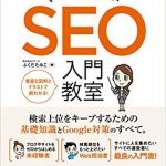 いちばんやさしいSEO入門教室