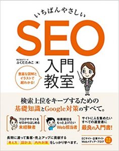 いちばんやさしいSEO入門教室