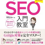 書籍　いちばんやさしい SEO 入門教室 改訂第2版