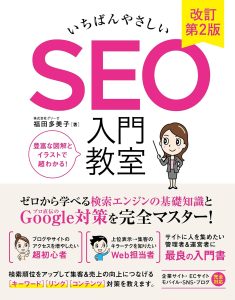 書籍　いちばんやさしい SEO 入門教室 改訂第2版